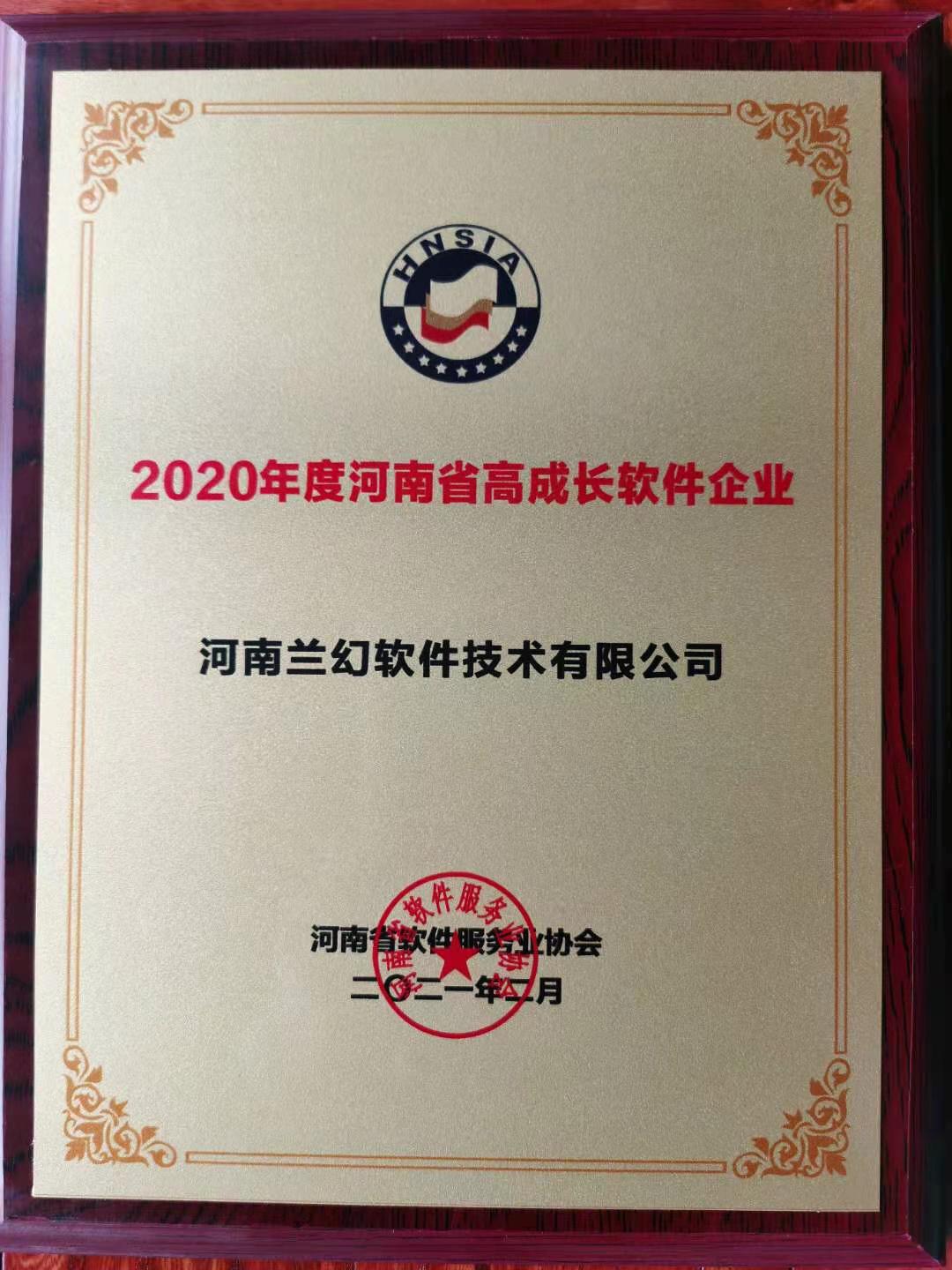 喜報！榮獲得2020年度河南省高成長軟件企業